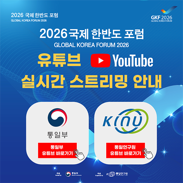 2026 국제 한반도 포럼 유튜브 실시간 스트리밍 안내